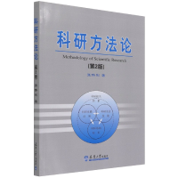 诺森科研方(第2版)张伟刚|责编:高希庚9787561822609天津大学