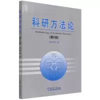 诺森科研方(第2版)张伟刚|责编:高希庚9787561822609天津大学
