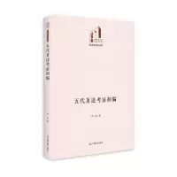 诺森五著述初编杨超9787519466671光明日报出版社