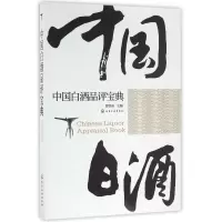 诺森中国白酒品评宝典贾智勇9787122278425化学工业出版社