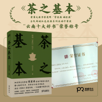 诺森茶之基本(陆羽茶经启示)(精)周重林9787553814605岳麓书社