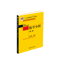 诺森数学分析(册)伍胜健9787301156858北京大学