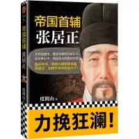 诺森帝国首辅(张居正)度阴山9787559420589江苏凤凰出版社