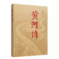 诺森黄河传张中海9787209136273山东人民出版社