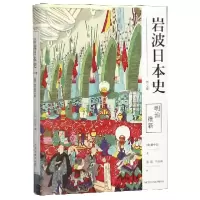 诺森明治维新(精)/岩波日本史田中彰9787513338240新星出版社