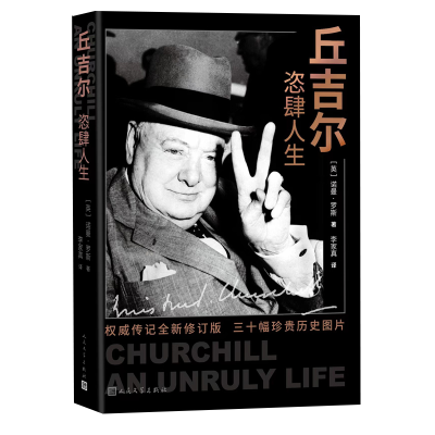 诺森丘吉尔:恣肆人生(英)诺曼·罗斯9787020175758人民文学出版社