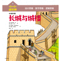 诺森长城与城楼/小小建筑师费利西娅·劳9787521715中信出版社