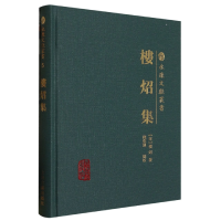 诺森楼炤集(宋)楼炤著;钱伟强编校9787573205094上海古籍出版社