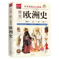 诺森图说欧洲史/历史看得见任德山9787543067387武汉出版社