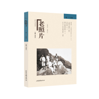 诺森《老照片》三五辑冯克力 编9787547438503山东画报出版社