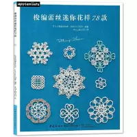 诺森梭编蕾丝迷你花样78款G创意9787518072293中国纺织出版社