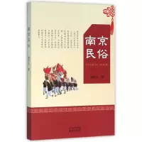 诺森南京民俗陶思炎9787553311258南京出版社