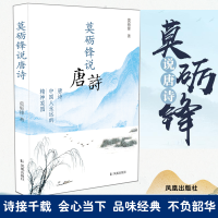 诺森莫砺锋说唐诗莫砺锋 著9787550634510凤凰出版社