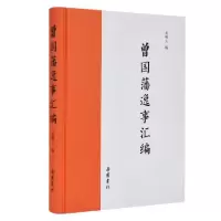 诺森曾国藩逸事汇编(精)朱树人9787553807805岳麓书社