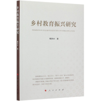 诺森乡村教育振兴研究魏风云9787010226392人民出版社