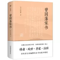 诺森曾藩书[清]曾国藩9787505752030中国友谊出版公司