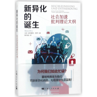 诺森新异化的诞生(德)哈特穆特·罗萨9787208149083上海人民出版社