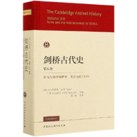 诺森剑桥古代史(第8卷罗马与地中海世界至公元前133年)(精)