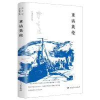 诺森重访英伦费孝通9787556129034湖南人民出版社