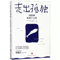 诺森走出孤独[奥]阿尔弗雷德·阿德勒9787545550887天地出版社