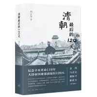 诺森清朝的120天刘江华著9787108069740生活·读书·新知三联书店