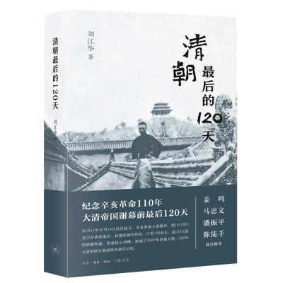 诺森清朝的120天刘江华著9787108069740生活·读书·新知三联书店