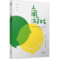 诺森人间游戏(美)艾瑞克·伯恩9787201183404天津人民出版社