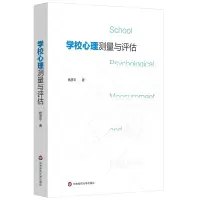诺森学校心理测量与评估杨彦平9787576006995华东师范大学出版社