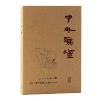 诺森中外论坛2022年第2期刘中兴 主编9787573204318上海古籍