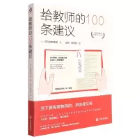 诺森给教师的100条建议(书)苏霍姆林斯基9787513168281开明出版社