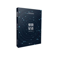 诺森紫微星语《紫微星语》编委会9787305260308南京大学