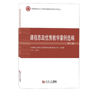 诺森课程思政教学案例选编·理工篇杨欣斌9787576503272同济大学