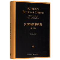 诺森罗伯特议事规则(1版)亨利·罗伯特9787543225534格致出版社