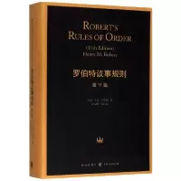 诺森罗伯特议事规则(1版)亨利·罗伯特9787543225534格致出版社