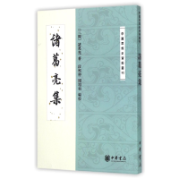 诺森诸葛亮集/中国思想史资料丛刊诸葛亮9787101092110中华书局