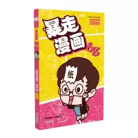 诺森暴走漫画68《暴走漫画》创作部9787552628289宁波出版社