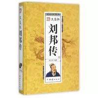 诺森汉高刘邦(精)/中华历代帝王传刘小沙9787512637351团结出版社