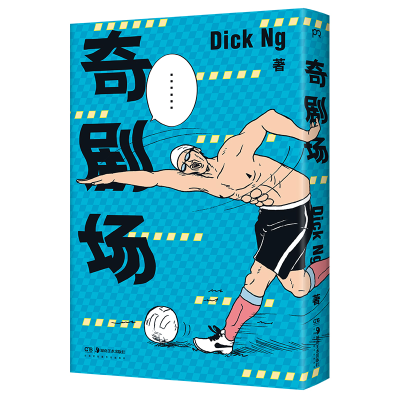 诺森奇剧场DickNg9787535696410湖南美术出版社