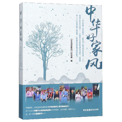 诺森中华好家风中华好家风栏目组9787504382252中国广播电视