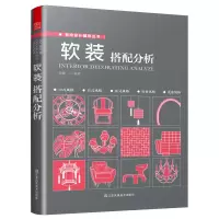 诺森软装搭配分析徐娜97875580752江苏凤凰美术出版社