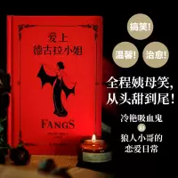 诺森爱上德古拉小姐(美)莎拉·安徒生9787544793209译林出版社