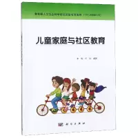 诺森儿童家庭与社区教育朱梅9787030584892科学出版社