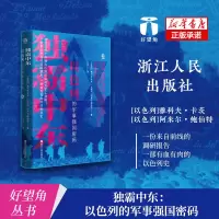 诺森独霸中东(以色列的军事强国密码)(精)
