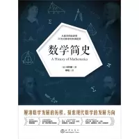 诺森数学简史(美)卡约里9787502854157地震出版社