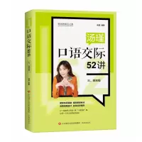 诺森汤瑾语际52讲(三、四年级)汤瑾9787548847342济南