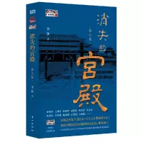 诺森消失的宫殿(秦汉篇)李凯9787520728140东方出版社