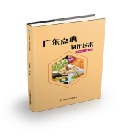 诺森广东点心制作技术王晓强9787520812122中国商业出版社