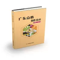 诺森广东点心制作技术王晓强9787520812122中国商业出版社