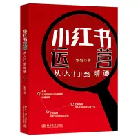 诺森小红书运营从入门到精通象哥9787301330524北京大学出版社