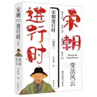 诺森宋朝进行时:变法时代卷野狐狸9787553817309岳麓书社